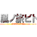 風ノ旅ビト (JOURNEY)