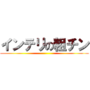 インテリの粗チン ()