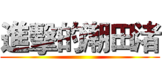 進擊的潮田渚 ()