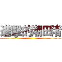 進擊的潮田渚 ()