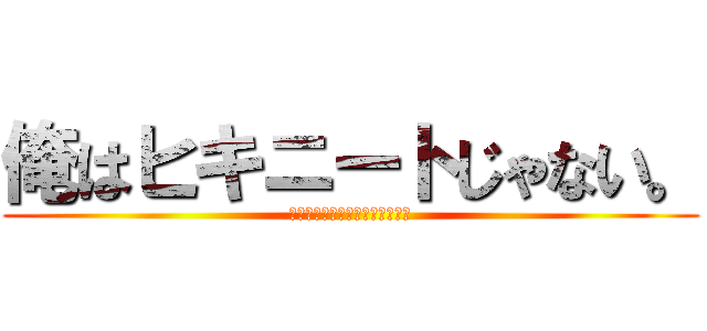 俺はヒキニートじゃない。 (美術部だからってオタクじゃない)