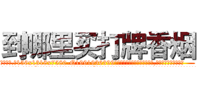 到哪里买打牌香烟 (到哪里买打牌香烟【电.话156x1318x7580-Q1991936399鑫宏药业】我们做的是长期生意,靠的是老客户长期支持
参考消息网2月20日报道 韩媒称，“剩女多、离婚率高的城市，房价一定会上涨。”这是中国经济学家金岩石2016年12月参加在上海举行的房地产相关论坛时说的话。
)