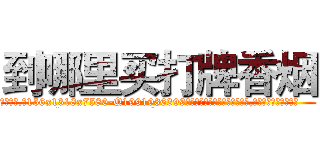 到哪里买打牌香烟 (到哪里买打牌香烟【电.话156x1318x7580-Q1991936399鑫宏药业】我们做的是长期生意,靠的是老客户长期支持
参考消息网2月20日报道 韩媒称，“剩女多、离婚率高的城市，房价一定会上涨。”这是中国经济学家金岩石2016年12月参加在上海举行的房地产相关论坛时说的话。
)
