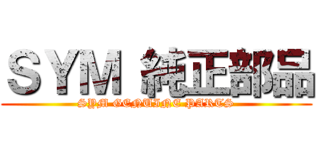 ＳＹＭ 純正部品 (SYM GENUINE PARTS)
