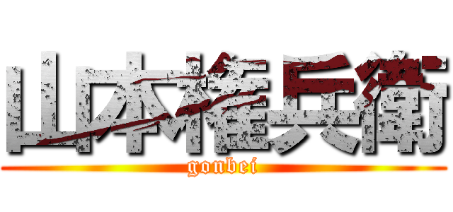 山本権兵衛 (gonbei)