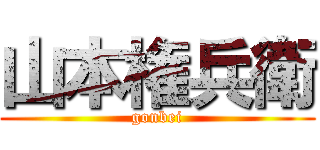 山本権兵衛 (gonbei)