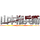 山本権兵衛 (gonbei)