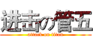 进击の管五 (attack on titan)