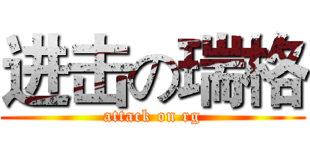 进击の瑞格 (attack on rg)