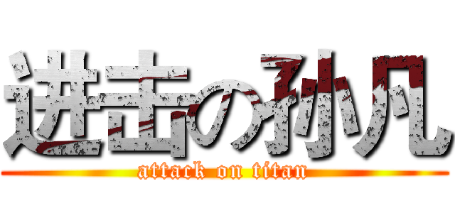 进击の孙凡 (attack on titan)