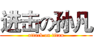 进击の孙凡 (attack on titan)