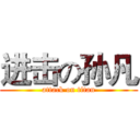 进击の孙凡 (attack on titan)