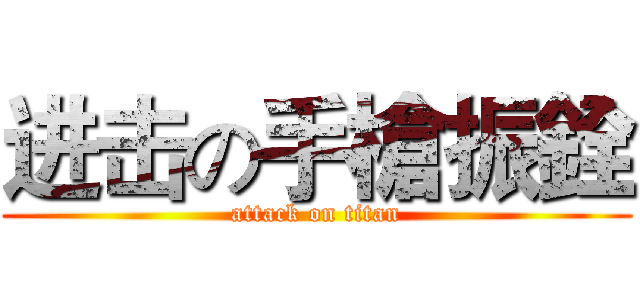 进击の手槍振銓 (attack on titan)