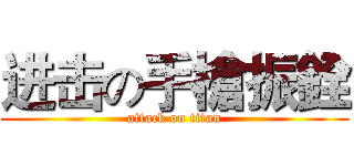 进击の手槍振銓 (attack on titan)