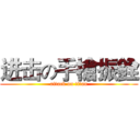 进击の手槍振銓 (attack on titan)