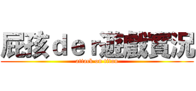 屁孩ｄｅｒ遊戲實況 (attack on titan)