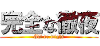 完全な徹夜 (All to night)