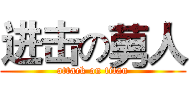 进击の莮人 (attack on titan)
