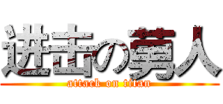 进击の莮人 (attack on titan)