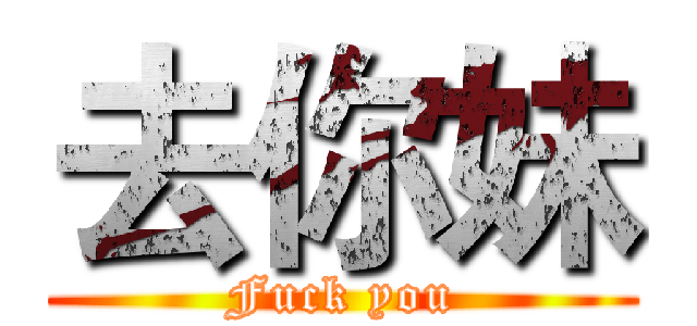 去你妹 (Fuck you)