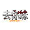去你妹 (Fuck you)