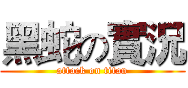 黑蛇の實況 (attack on titan)