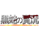 黑蛇の實況 (attack on titan)