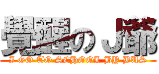 覺醒のＪ爺 (I GO TO SCHOOL BY BUS)