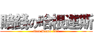 賠錢の哈根達斯 (God Damn It!!)