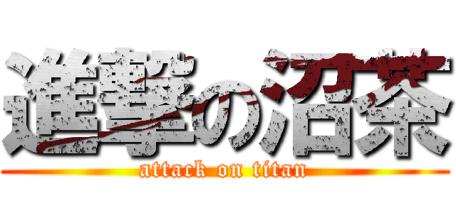 進撃の沼茶 (attack on titan)
