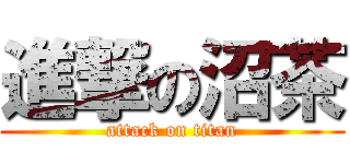 進撃の沼茶 (attack on titan)