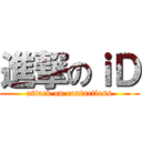 進撃のｉＤ (attack on contactless)