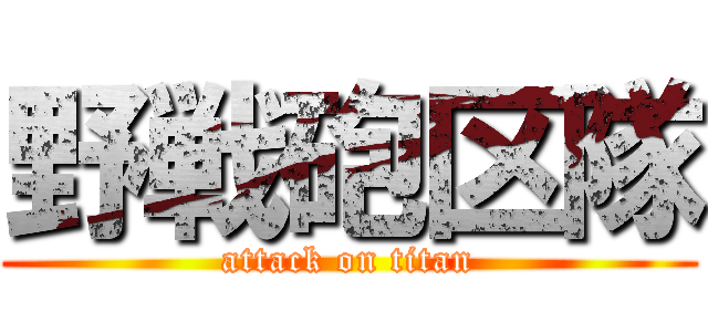 野戦砲区隊 (attack on titan)