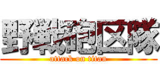 野戦砲区隊 (attack on titan)