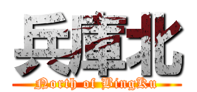 兵庫北 (North of BingKu)