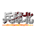兵庫北 (North of BingKu)