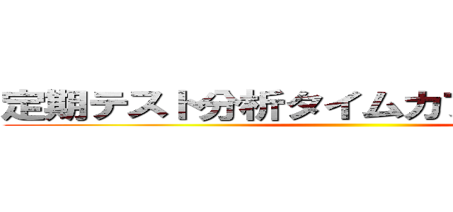 定期テスト分析タイムカプセルシート！ ()