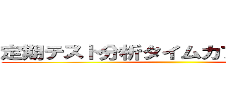 定期テスト分析タイムカプセルシート！ ()
