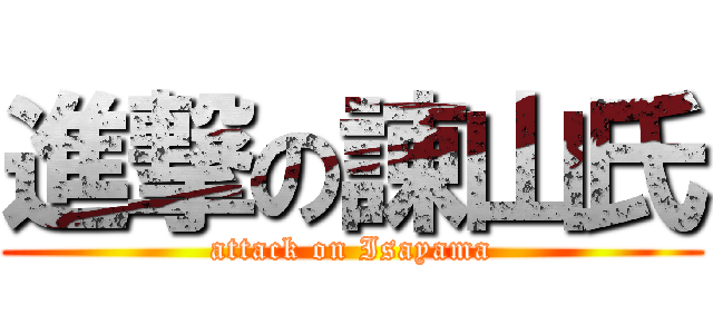 進撃の諌山氏 (attack on Isayama)