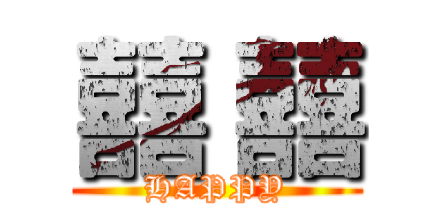 囍 囍 (HAPPY)