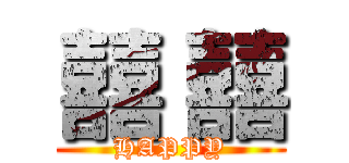 囍 囍 (HAPPY)