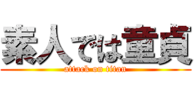 素人では童貞 (attack on titan)