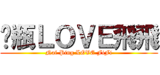 奶瓶ＬＯＶＥ飛飛 (Nai Ping LOVE FiFi)