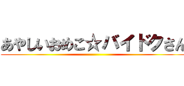 あやしいおめこ☆バイドクさん ()