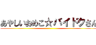 あやしいおめこ☆バイドクさん ()
