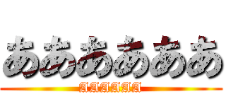ああああああ (AAAAAA)