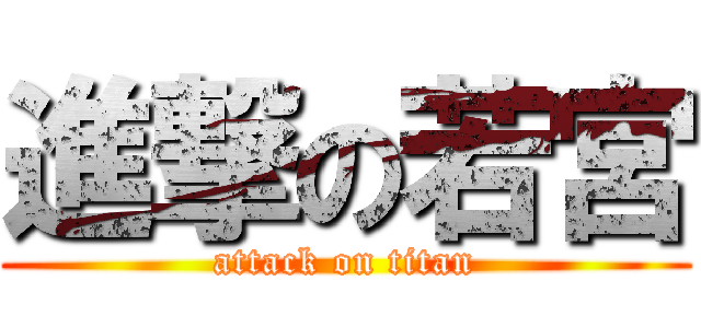 進撃の若宮 (attack on titan)