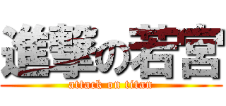 進撃の若宮 (attack on titan)