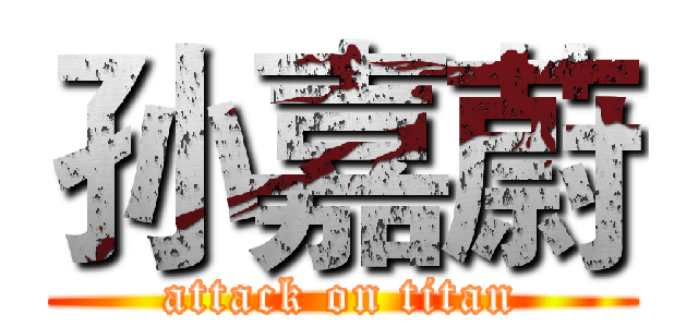 孙嘉蔚 (attack on titan)