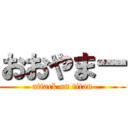 おおやまー (attack on titan)